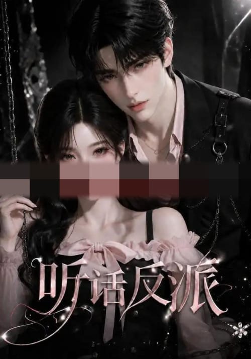 听话反派(16集全)AI短剧-初遇资源网