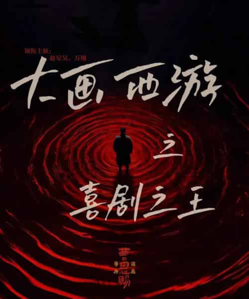 大画西游之喜剧之王(32集全)依灵&赵星昊-初遇资源网