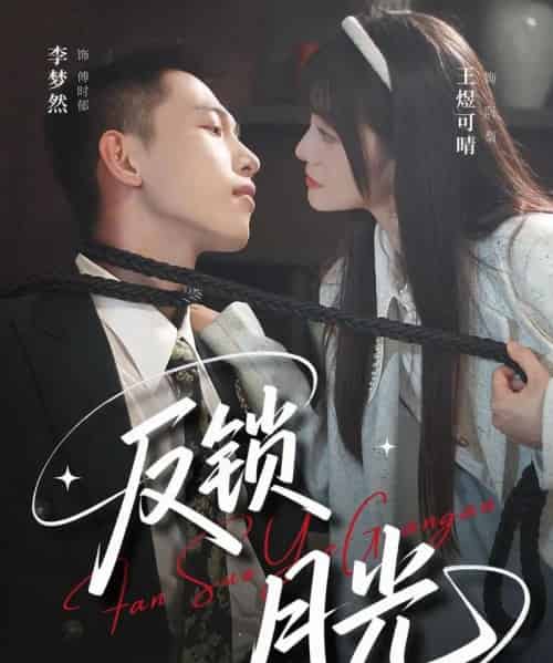 反锁月光（60集）李梦然＆王煜可晴-初遇资源网