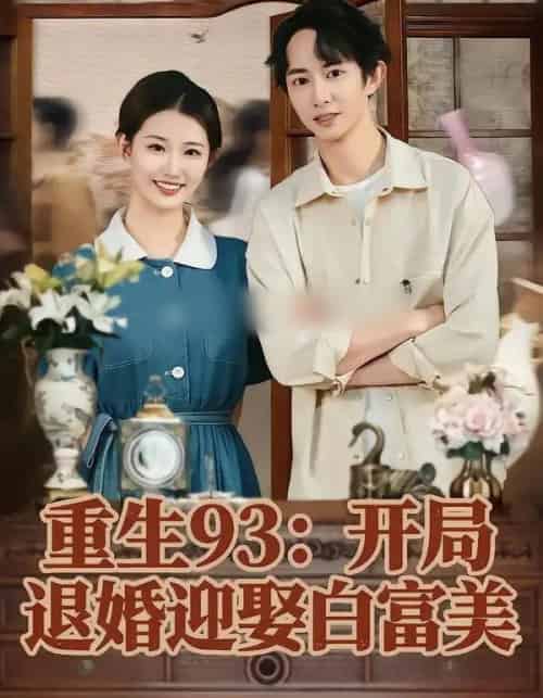 重生93：开局退婚迎娶白富美（80集全）攸攸＆项泰诚-初遇资源网