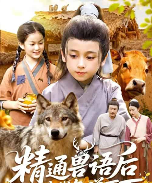 精通兽语后,我在古代年赚百万(114集全)-初遇资源网