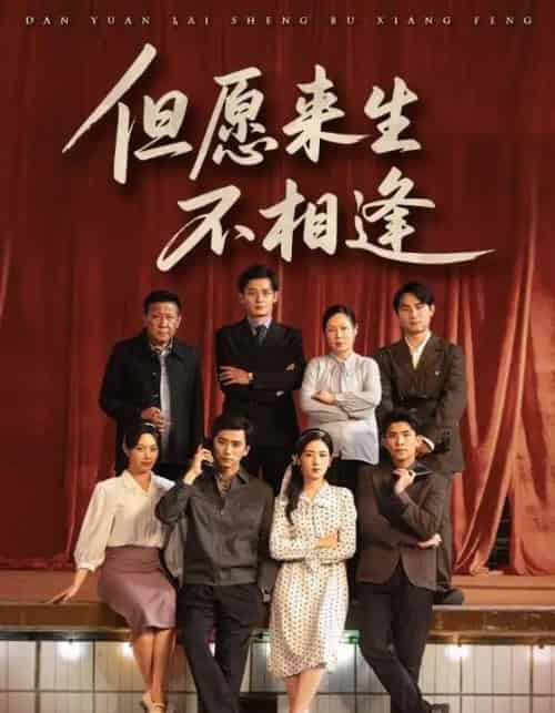 但愿来生不相逢（68集）梅洋＆梅梅-初遇资源网