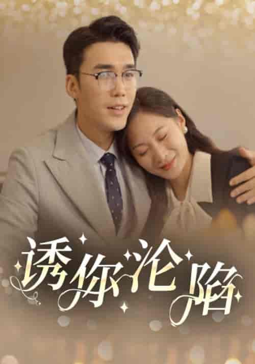 诱你沦陷（60集全）李铭城＆陈欣彤-初遇资源网