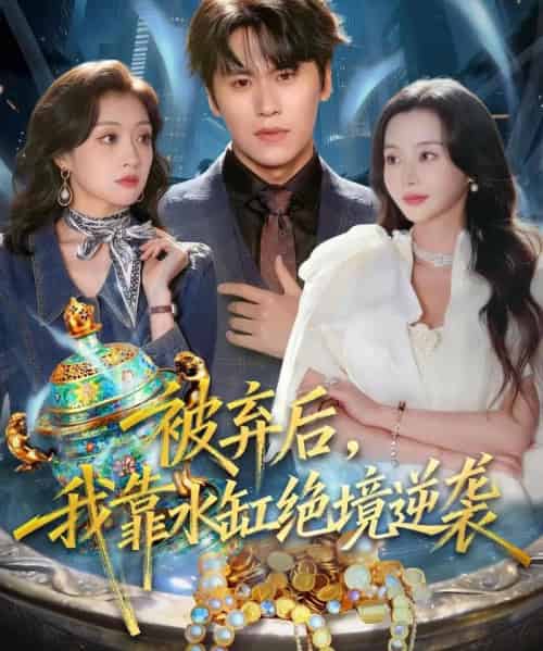 被弃后，我靠水缸绝境逆袭（78集全）段少卿＆王坤炎-初遇资源网