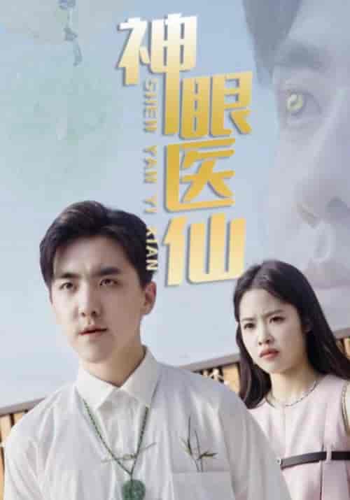 神眼医仙（63集全）凌吴＆陈倩云-初遇资源网