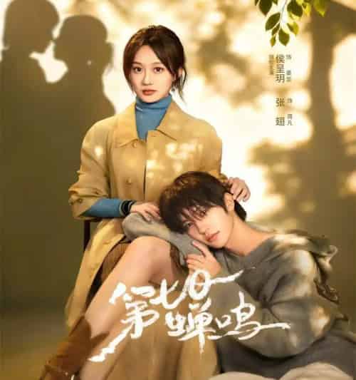 第七日蝉鸣（71集全）张翅＆侯呈玥＆刘宇航＆郑锋＆至春禾-初遇资源网