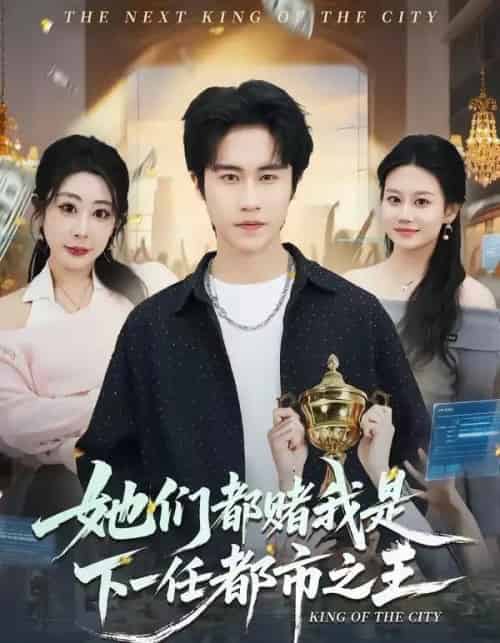 她们都赌我是下一任都市之王（82集全）孙航＆姜恺琳 - 夸克短剧