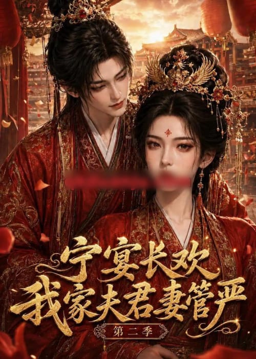 宁宴长欢，我家夫君妻管严第二季（55集全）AI短剧-初遇资源网