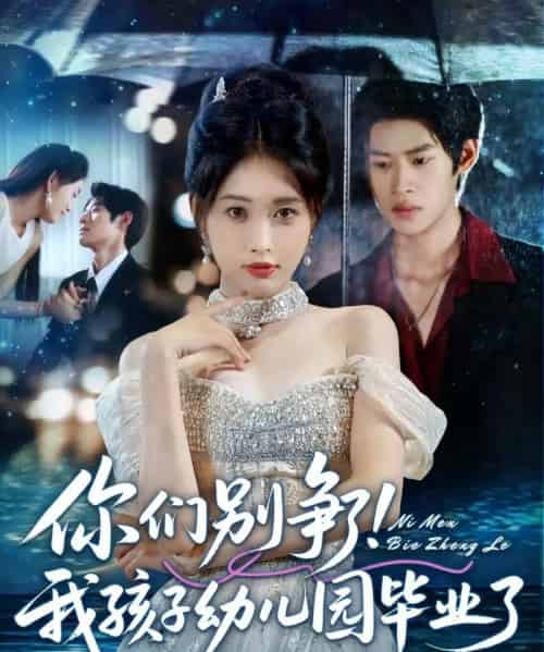 你们别争了我孩子幼儿园毕业了（60集全）李思君＆刘昌鑫 - 夸克短剧