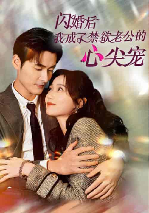 闪婚后我成了禁欲老公的心尖宠(61集全)慕霆渊&苏汐-初遇资源网