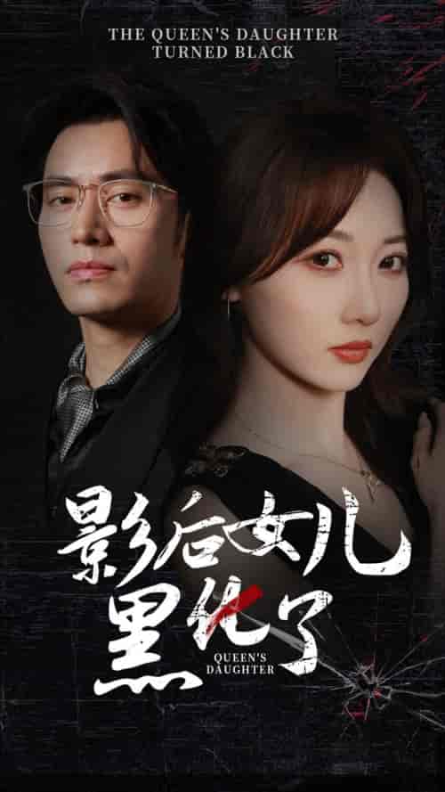 影后的女儿黑化了(61集)王道铁李若琪-初遇资源网