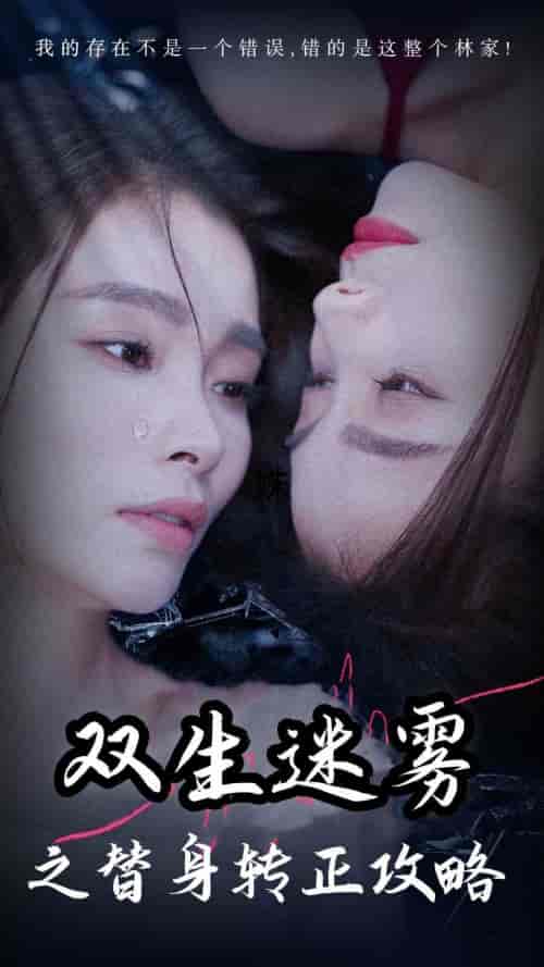 双生迷雾之替身转正攻略(66集)-初遇资源网