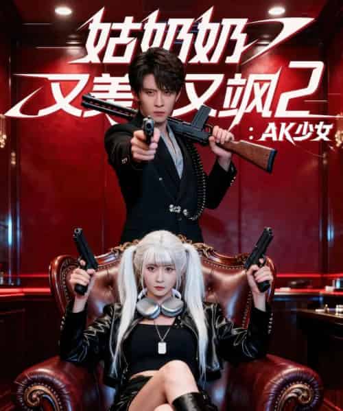 姑奶奶又美又飒2:AK少女(70集全)刘一隆&杨馥羽-初遇资源网