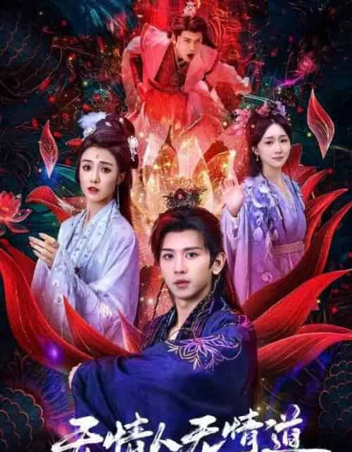 无情人无情道（61集全）段龚洲＆王佳羽-初遇资源网