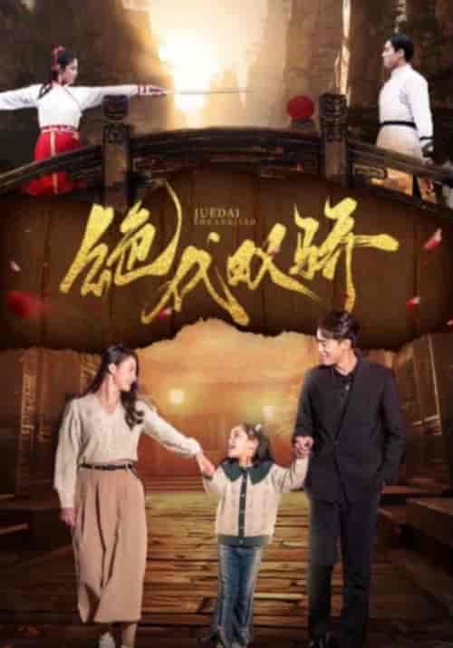 绝代双骄（81集）王艺阳＆罗海杰-初遇资源网