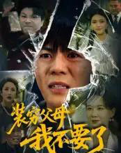 装穷父母我不要了（72集全）郭建清＆王浩森-初遇资源网