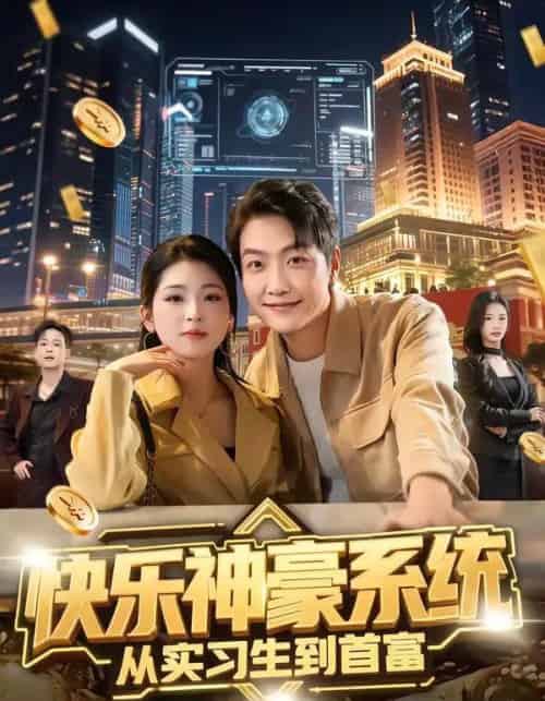 快乐神豪系统从实习生到首富（80集全）任志鹏＆许诺-初遇资源网