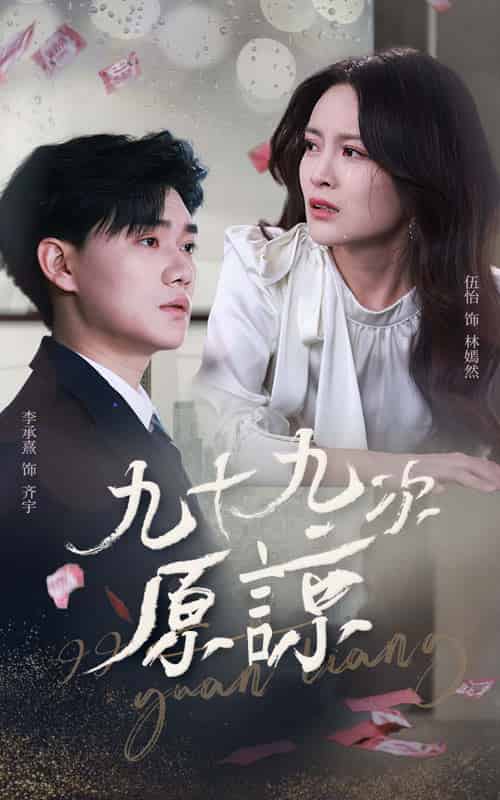 九十九次原谅&余温烬未凉(45集全)李承熹&伍怡-初遇资源网