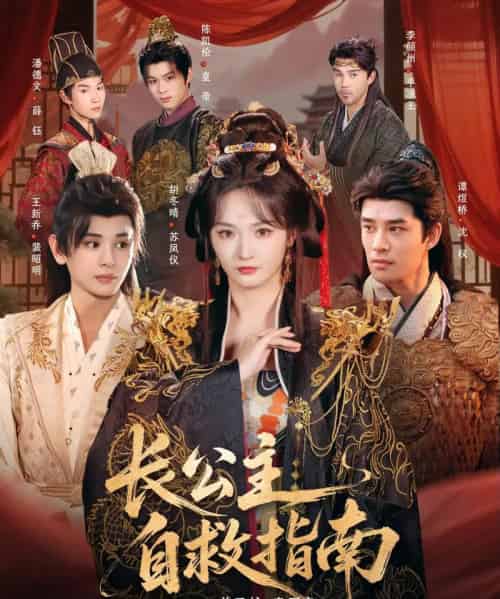 长公主自救指南（87集全）谭煜桥＆胡冬晴-初遇资源网