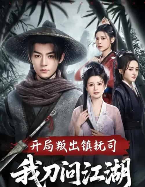 开局叛出镇抚司我刀问江湖（80集全）周体顺＆余笙 - 夸克短剧
