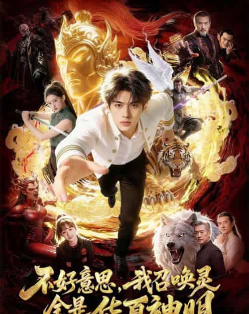 不好意思，我召唤灵全是华夏神明（80集全）-初遇资源网