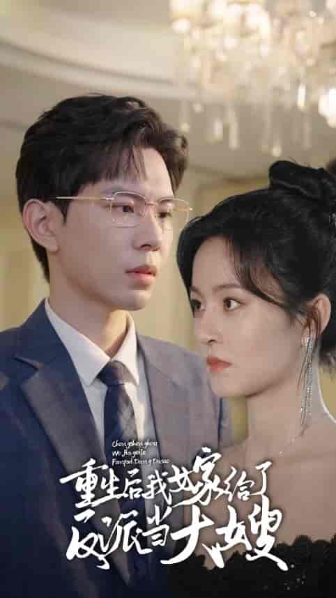 重生后我嫁给了反派当大嫂（91集）-初遇资源网