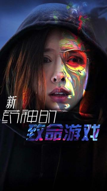 药神的致命游戏（87集）-初遇资源网