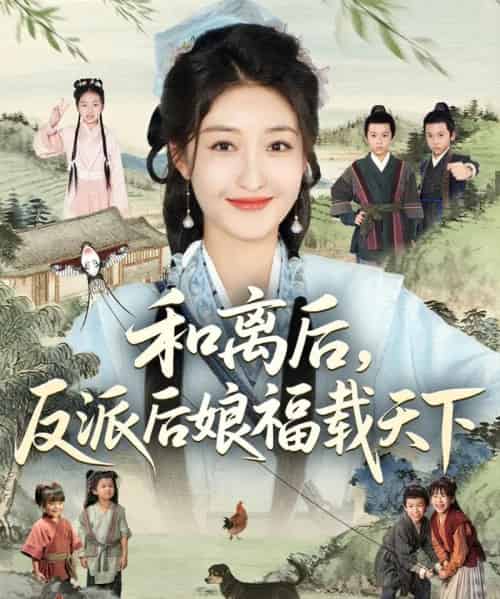 和离后反派后娘福载天下（89集）罗欢＆郭静-初遇资源网