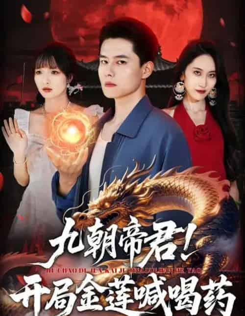 九朝帝君！开局金莲喊喝药（61集全）阳思佳＆翟兆星-初遇资源网