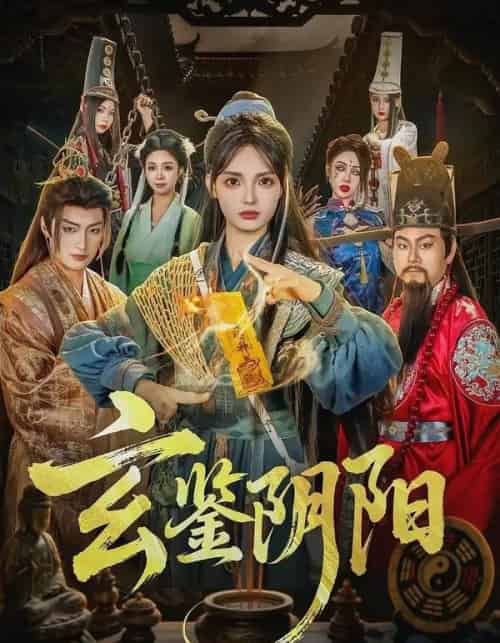 玄鉴阴阳(81集全)郭笑然&景川-初遇资源网