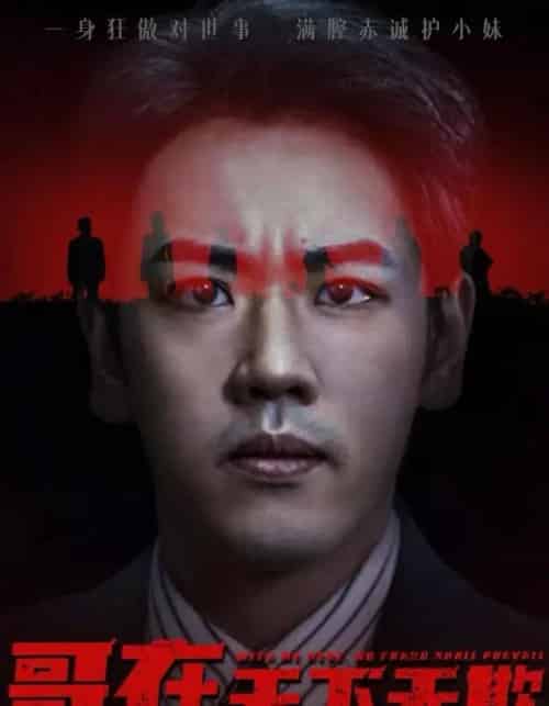 哥在天下无欺＆妹妹别怕哥不止亿点强（68集全）龙泽＆王楚＆柯洁-初遇资源网