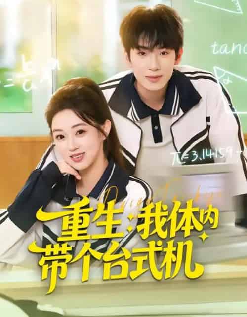 重生：我体内带个台式机（80集全）张佳樱子＆陈展博-初遇资源网