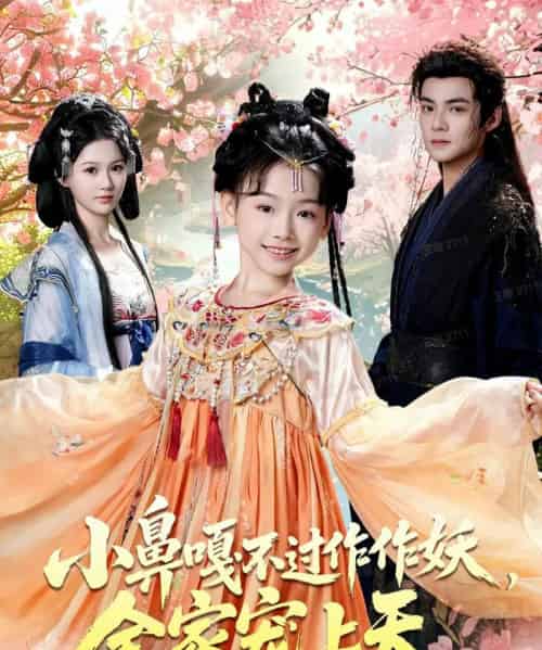 小鼻嘎不过作作妖，全家宠上天（62集全）吕岳＆李林汐-初遇资源网