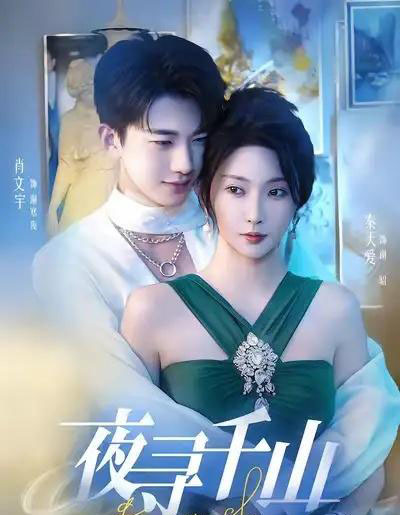 夜寻千山＆夜巡千山（60集全）肖文宇＆秦天爱-初遇资源网