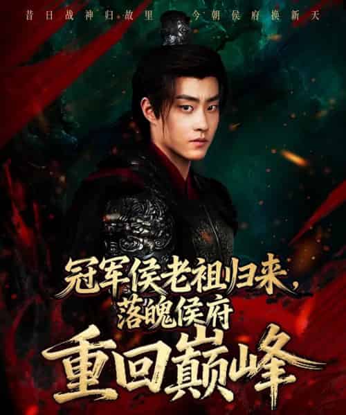 冠军侯老祖归来，落魄侯府重回巅峰（71集全）郭榕声＆郭小铭-初遇资源网