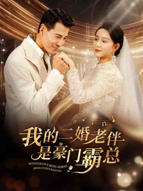 我的二婚老伴是豪门霸总（77集全）-初遇资源网