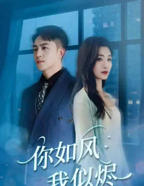 你如风我似烬(72集)刘月涛&宋思雨-初遇资源网