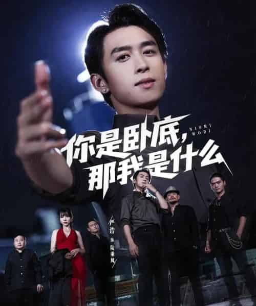 你是卧底那我是什么(78集)严浩&吴诺伊-初遇资源网