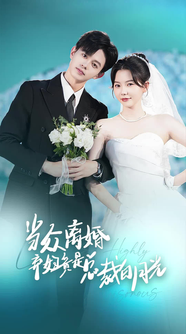 当众离婚弃妇竟是总裁白月光＆隐婚娇妻竟是首富千金（70集）林籽蓉-初遇资源网