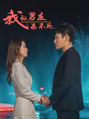 我的男友杀不死(83集全)杨时&于飞-初遇资源网