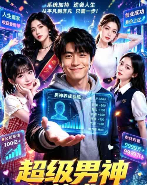 超级男神养成（80集全）AI-初遇资源网