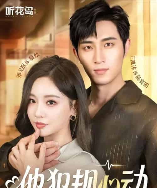 他犯规心动（71集）王凯沐＆邓灵枢-初遇资源网