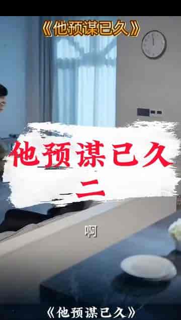 他蓄谋已久(12集)-初遇资源网