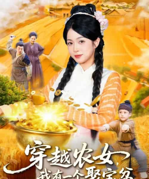 穿越农女我有一个聚宝盆(90集全)董兆霖&陈浩怡-初遇资源网