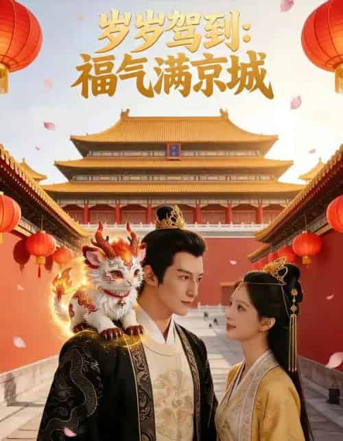 岁岁驾到，福气满京城（76集全）AI-初遇资源网