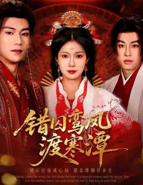 错囚鸾凤渡寒潭（57集全）闫丁翔宇＆夏炎-初遇资源网