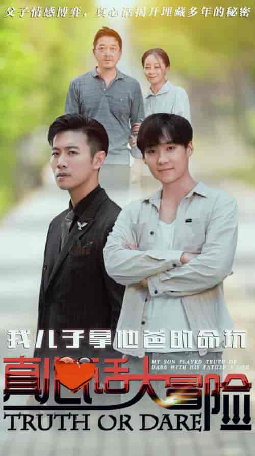 我儿子拿他爸的命玩真心话大冒险（79集全）-初遇资源网