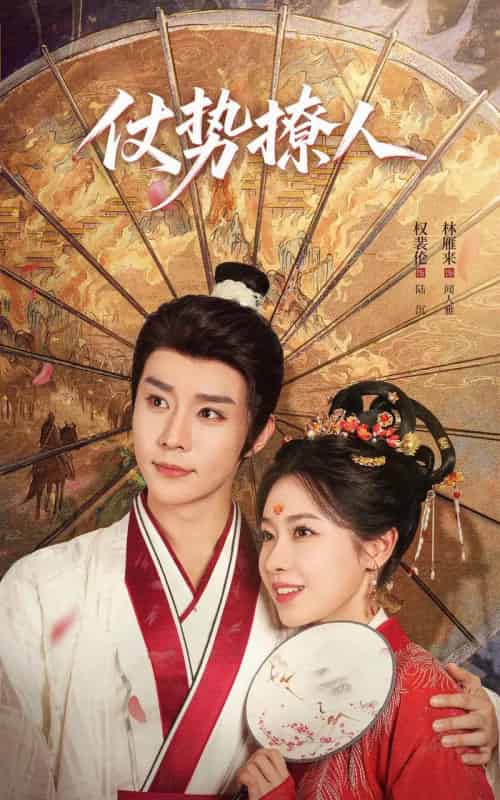 仗势撩人(85集全)权裴伦&林雁来-初遇资源网