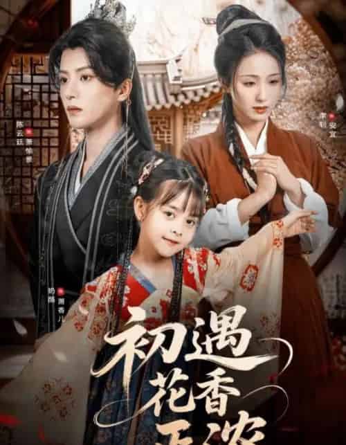 初遇花香正浓(78集)陈云廷&李钊-初遇资源网