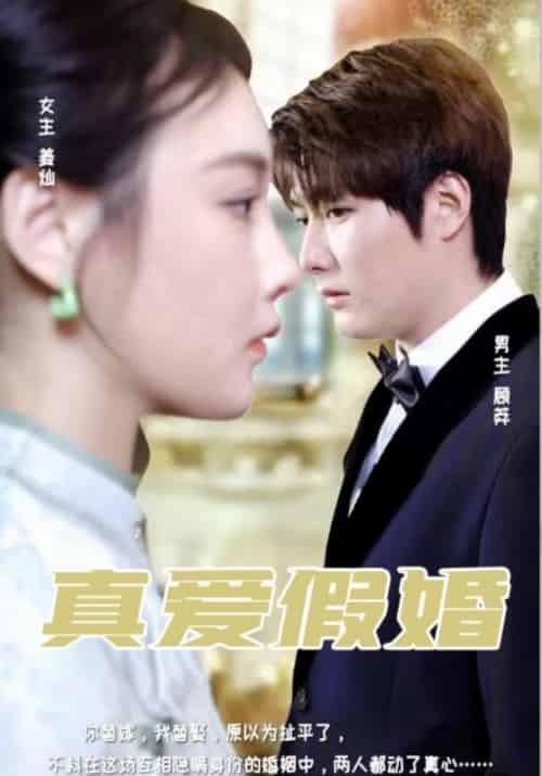 真爱假婚（96集全）顾莽＆姜灿-初遇资源网